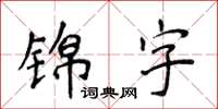 侯登峰錦字楷書怎么寫