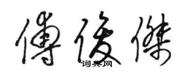 駱恆光傅俊傑草書個性簽名怎么寫