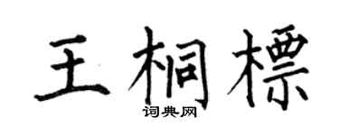 何伯昌王桐標楷書個性簽名怎么寫