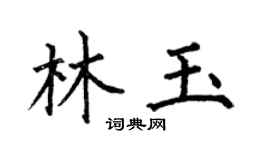 何伯昌林玉楷書個性簽名怎么寫