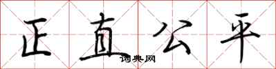 荊霄鵬正直公平行書怎么寫