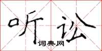 侯登峰聽訟楷書怎么寫