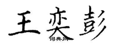 丁謙王奕彭楷書個性簽名怎么寫
