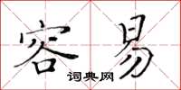 黃華生容易楷書怎么寫