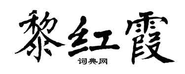 翁闓運黎紅霞楷書個性簽名怎么寫