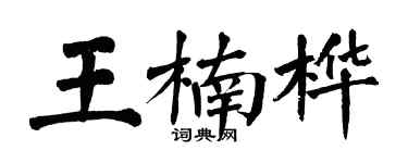 翁闓運王楠樺楷書個性簽名怎么寫