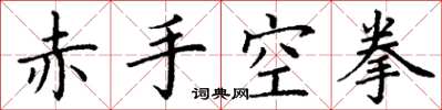 丁謙赤手空拳楷書怎么寫