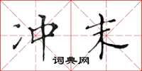 黃華生沖末楷書怎么寫