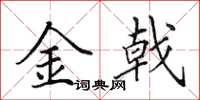 田英章金戟楷書怎么寫
