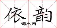 袁強依韻楷書怎么寫