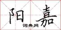 田英章陽嘉楷書怎么寫