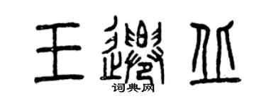 曾慶福王遷丘篆書個性簽名怎么寫