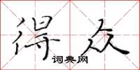 黃華生得眾楷書怎么寫