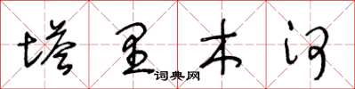 王冬齡塔里木河草書怎么寫