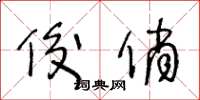 王冬齡俊俏草書怎么寫