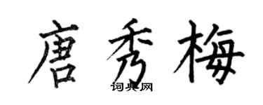 何伯昌唐秀梅楷書個性簽名怎么寫