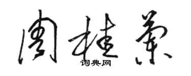 駱恆光周桂蘭草書個性簽名怎么寫