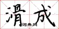 周炳元滑成楷書怎么寫