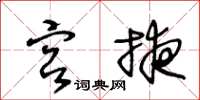 王冬齡宮掖草書怎么寫