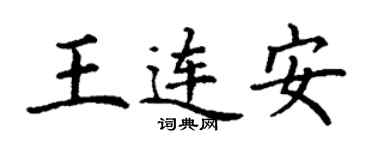 丁謙王連安楷書個性簽名怎么寫