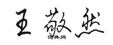 駱恆光王敬然行書個性簽名怎么寫