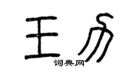 曾慶福王力篆書個性簽名怎么寫