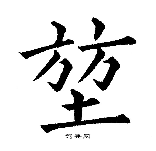 布草書書法_布字書法_草書字典