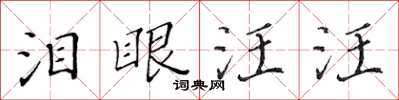 黃華生淚眼汪汪楷書怎么寫