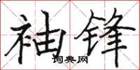 駱恆光袖鋒楷書怎么寫