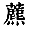 𦋌在康熙字典中的解釋_𦋌康熙字典