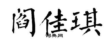 翁闓運閻佳琪楷書個性簽名怎么寫