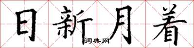 丁謙日新月著楷書怎么寫