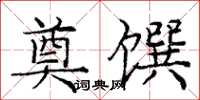 龐中華奠饌楷書怎么寫