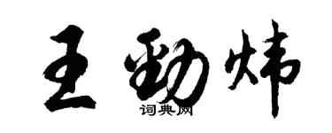 胡問遂王勁煒行書個性簽名怎么寫