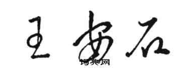 駱恆光王安石草書個性簽名怎么寫