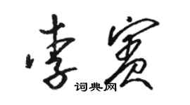 駱恆光李賓草書個性簽名怎么寫