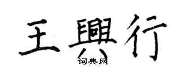 何伯昌王興行楷書個性簽名怎么寫