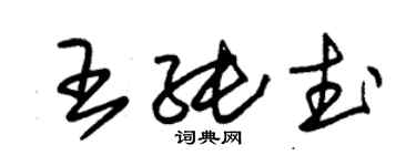 朱錫榮王純武草書個性簽名怎么寫