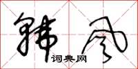 王冬齡韓風草書怎么寫