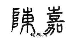 曾慶福陳嘉篆書個性簽名怎么寫