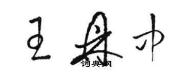 駱恆光王鼎中草書個性簽名怎么寫