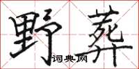 駱恆光野葬楷書怎么寫