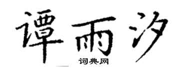 丁謙譚雨汐楷書個性簽名怎么寫