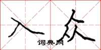 侯登峰入眾楷書怎么寫