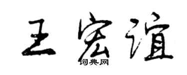 曾慶福王宏誼行書個性簽名怎么寫