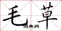 丁謙毛草楷書怎么寫