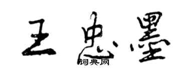 曾慶福王忠墨行書個性簽名怎么寫