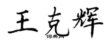 丁謙王克輝楷書個性簽名怎么寫