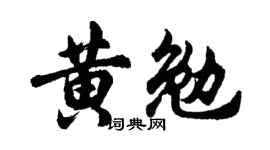 胡問遂黃勉行書個性簽名怎么寫