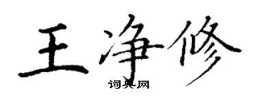 丁謙王淨修楷書個性簽名怎么寫